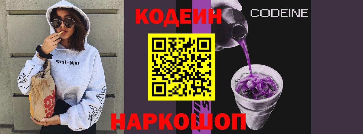 Кодеин Purple Drank Чехов